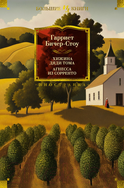 Изображение товара Книга Иностранка Хижина дяди Тома. Агнесса из Сорренто / 9785389236806 (Бичер-Стоу Г.)