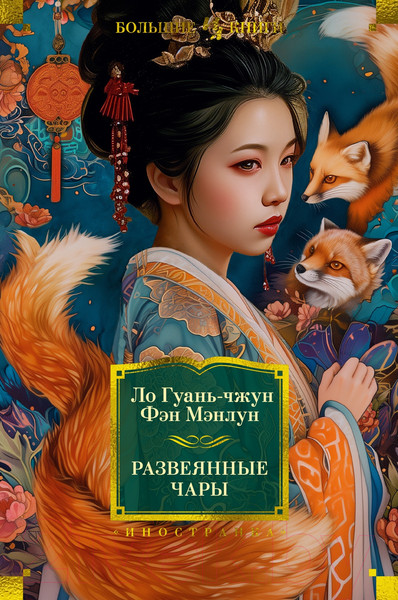 Изображение товара Книга Иностранка Развеянные чары / 9785389246454 (Гуань-чжун Л., Мэнлун Ф.)