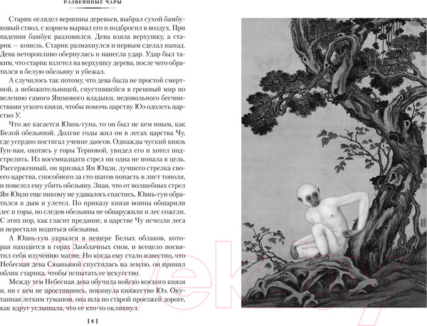 Изображение товара Книга Иностранка Развеянные чары / 9785389246454 (Гуань-чжун Л., Мэнлун Ф.)