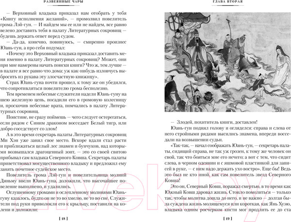 Изображение товара Книга Иностранка Развеянные чары / 9785389246454 (Гуань-чжун Л., Мэнлун Ф.)