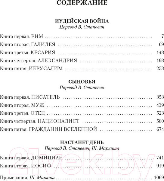 Изображение товара Книга Иностранка Трилогия об Иосифе Флавии / 9785389250819 (Фейхтвангер Л.)