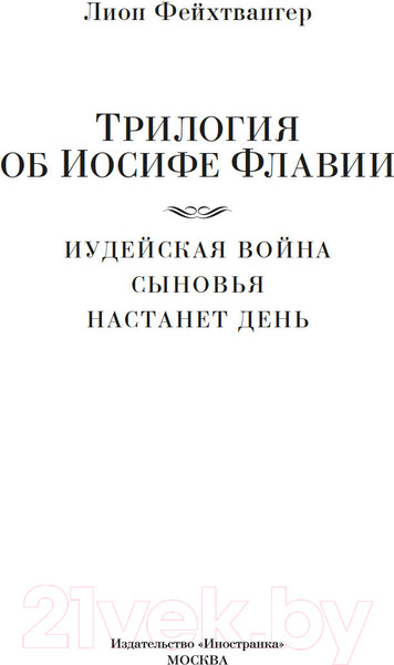 Изображение товара Книга Иностранка Трилогия об Иосифе Флавии / 9785389250819 (Фейхтвангер Л.)
