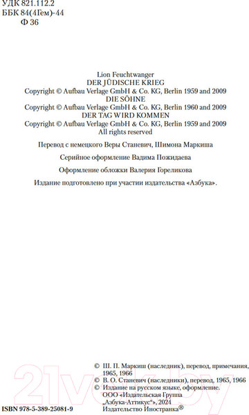 Изображение товара Книга Иностранка Трилогия об Иосифе Флавии / 9785389250819 (Фейхтвангер Л.)