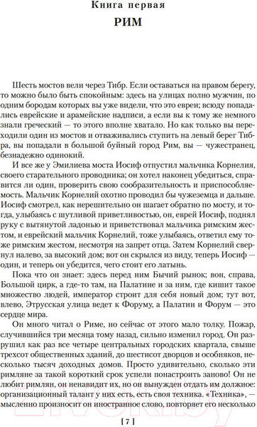 Изображение товара Книга Иностранка Трилогия об Иосифе Флавии / 9785389250819 (Фейхтвангер Л.)