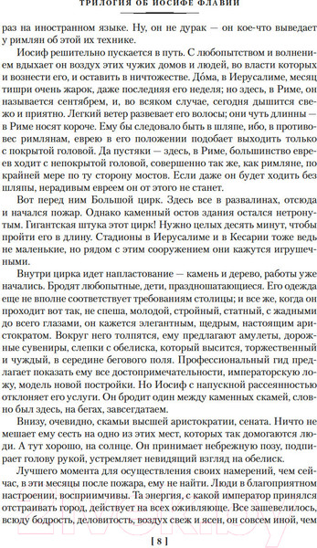 Изображение товара Книга Иностранка Трилогия об Иосифе Флавии / 9785389250819 (Фейхтвангер Л.)