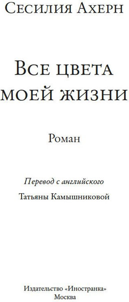 Изображение товара Книга Иностранка Все цвета моей жизни, мягкая обложка (Ахерн Сесилия)