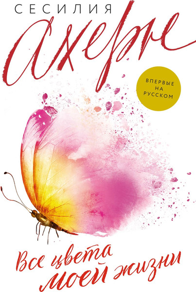 Изображение товара Книга Иностранка Все цвета моей жизни, мягкая обложка (Ахерн Сесилия)