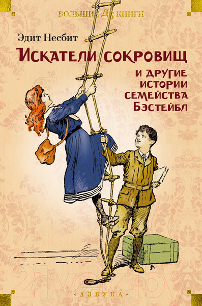 Изображение товара Книга Азбука Искатели сокровищ и другие истории семейства Бэстейбл (Несбит Э.)