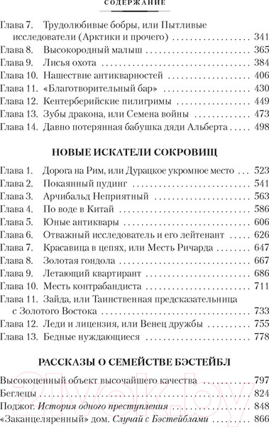 Изображение товара Книга Азбука Искатели сокровищ и другие истории семейства Бэстейбл (Несбит Э.)