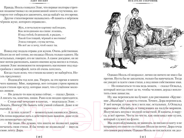 Изображение товара Книга Азбука Искатели сокровищ и другие истории семейства Бэстейбл (Несбит Э.)