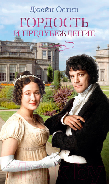 Изображение товара Книга Азбука Гордость и предубеждение / 9785389248953 (Остин Дж.)