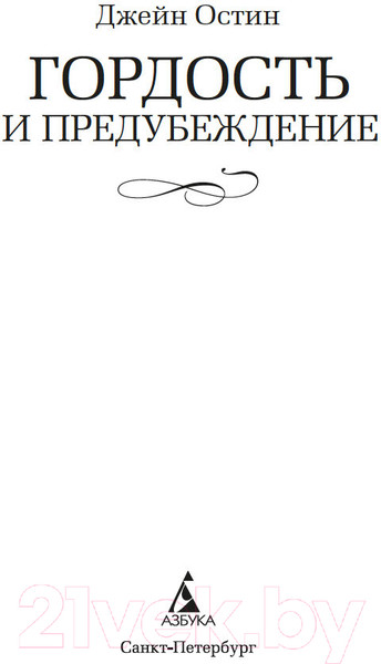 Изображение товара Книга Азбука Гордость и предубеждение / 9785389248953 (Остин Дж.)