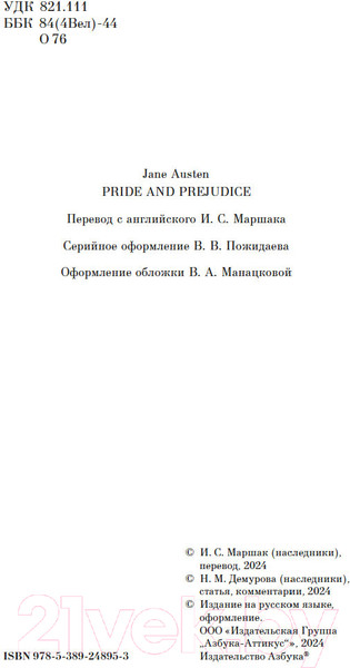 Изображение товара Книга Азбука Гордость и предубеждение / 9785389248953 (Остин Дж.)