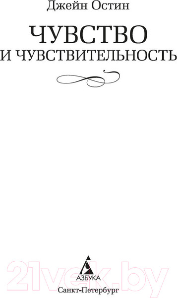 Изображение товара Книга Азбука Чувство и чувствительность / 9785389250901 (Остин Дж.)