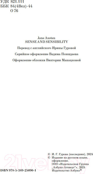 Изображение товара Книга Азбука Чувство и чувствительность / 9785389250901 (Остин Дж.)