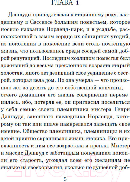 Изображение товара Книга Азбука Чувство и чувствительность / 9785389250901 (Остин Дж.)