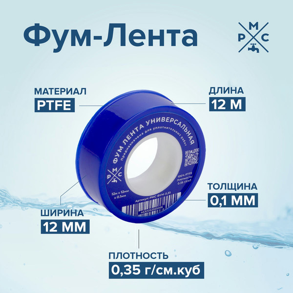 Изображение товара ФУМ-лента РМС ФУМ-0.35 г/см3 (12мx12ммx0.1мм)