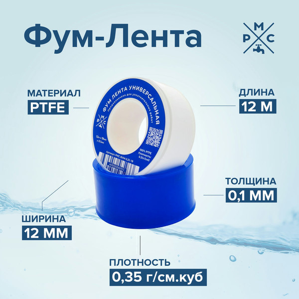 Изображение товара ФУМ-лента РМС ФУМ-0.35 г/см3 (12мx19ммx0.1мм)