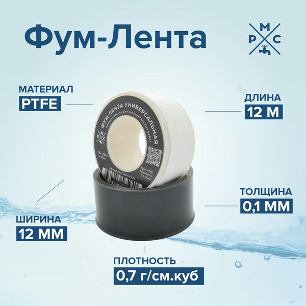 Изображение товара ФУМ-лента РМС ФУМ-0.7 г/см3 (12мx19ммx0.1мм)