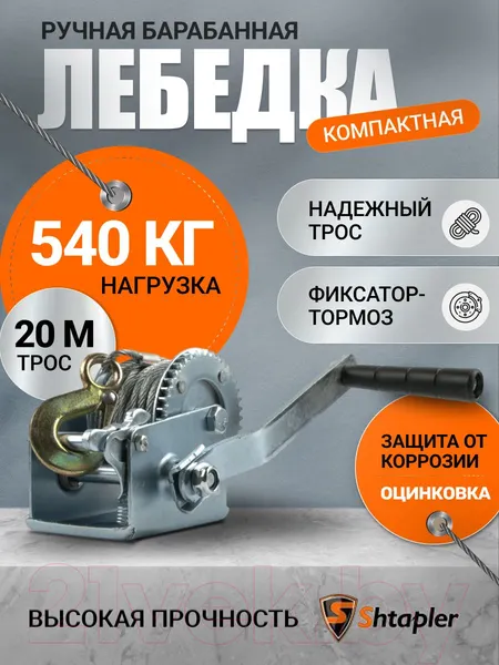 Изображение товара Лебедка ручная Shtapler FD-1200 540кг / 71064039 (20м)