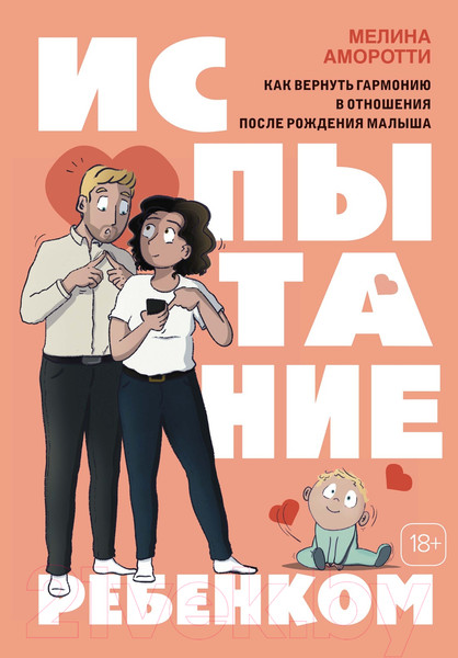Изображение товара Книга КоЛибри Испытание ребенком / 9785389233331 (Аморотти М.)