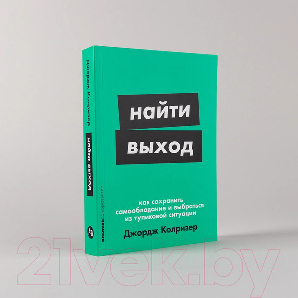 Изображение товара Книга Альпина Найти выход / 9785961495515 (Колризер Дж.)