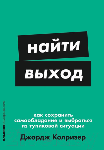 Изображение товара Книга Альпина Найти выход / 9785961495515 (Колризер Дж.)