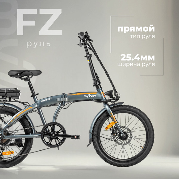 Изображение товара Электровелосипед MyWay Fold 250 20 (15, графитовый)