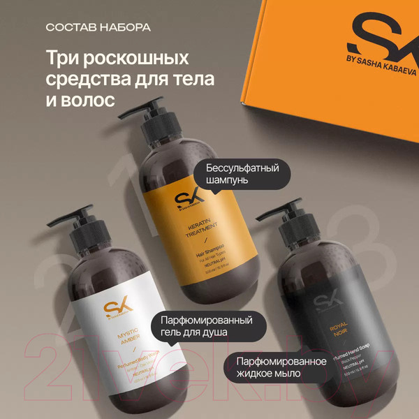 Изображение товара Набор косметики для тела и волос SK by Sasha Kabaeva Шампунь + Гель для душа + Мыло жидкое (3x500мл)