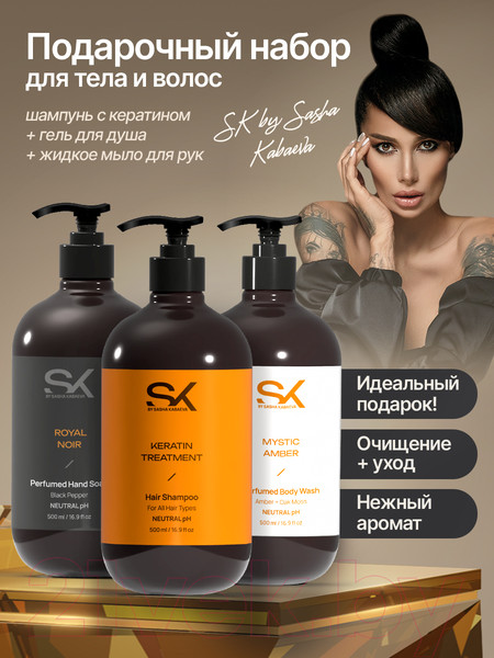 Изображение товара Набор косметики для тела и волос SK by Sasha Kabaeva Шампунь + Гель для душа + Мыло жидкое (3x500мл)