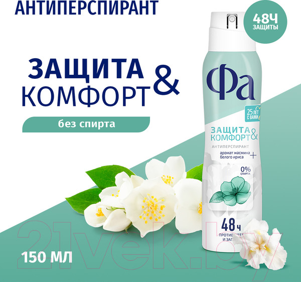 Изображение товара Антиперспирант-спрей Фа Защита и комфорт. Свежий аромат жасмина (150мл)