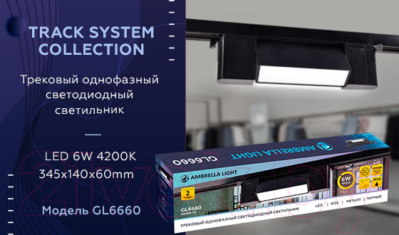 Изображение товара Трековый светильник Ambrella GL6660 BK (черный)