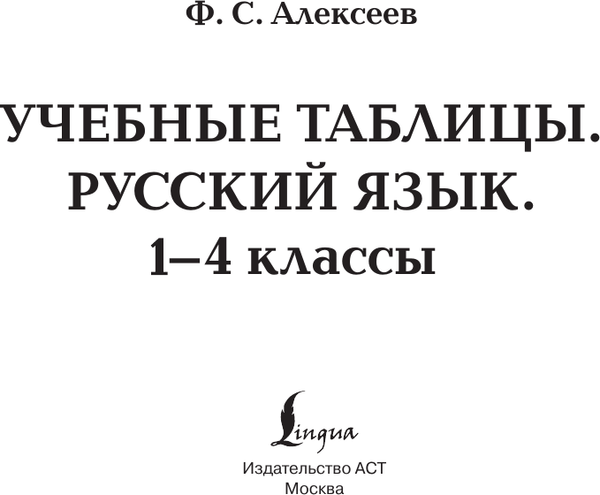 Изображение товара Учебное пособие АСТ Учебные таблицы. Русский язык. 1-4 классы, м ягкая обложка (Алексеев Филипп)