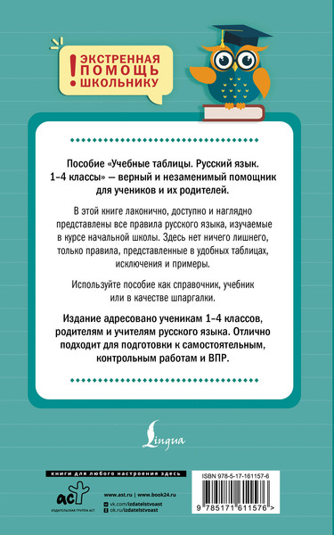 Изображение товара Учебное пособие АСТ Учебные таблицы. Русский язык. 1-4 классы, м ягкая обложка (Алексеев Филипп)