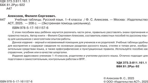 Изображение товара Учебное пособие АСТ Учебные таблицы. Русский язык. 1-4 классы, м ягкая обложка (Алексеев Филипп)