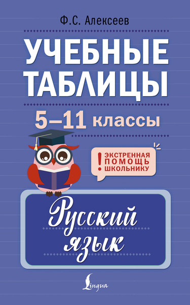 Изображение товара Учебное пособие АСТ Учебные таблицы. Русский язык. 5-11 классы, мягкая обложка (Алексеев Филипп)