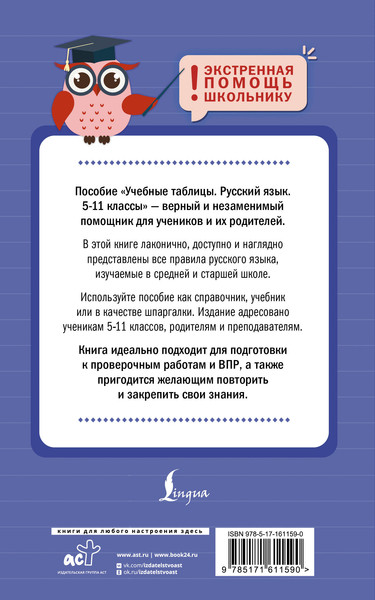 Изображение товара Учебное пособие АСТ Учебные таблицы. Русский язык. 5-11 классы, мягкая обложка (Алексеев Филипп)
