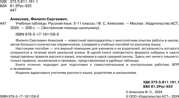 Изображение товара Учебное пособие АСТ Учебные таблицы. Русский язык. 5-11 классы, мягкая обложка (Алексеев Филипп)