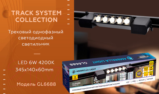 Изображение товара Трековый светильник Ambrella GL6688 BK (черный)
