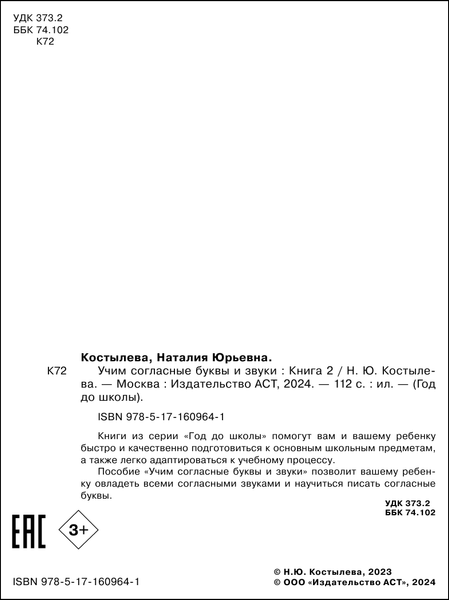 Изображение товара Развивающая книга АСТ Учим согласные буквы и звуки. Книга 2, мягкая обложка (Костылева Наталия)