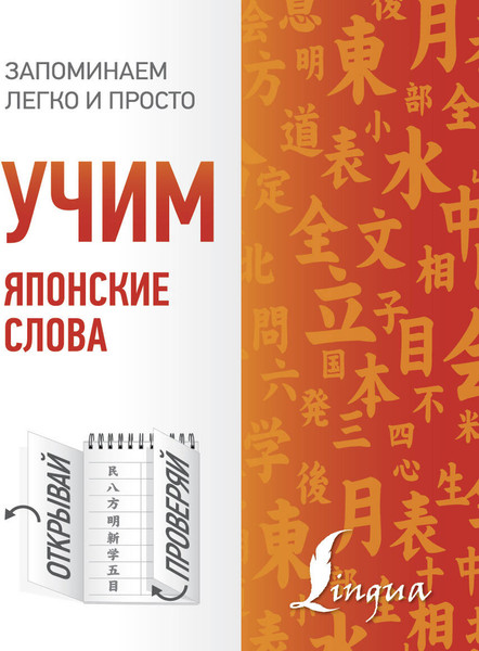 Изображение товара Учебное пособие АСТ Учим японские слова, мягкая обложка