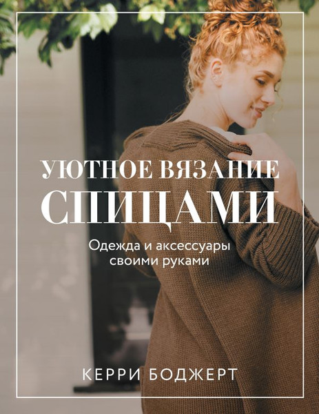 Изображение товара Книга АСТ Уютное вязание спицами. Одежда и аксессуары своими руками (Боджерт Керри)