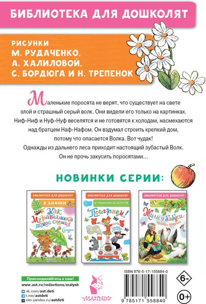 Изображение товара Книга АСТ Три поросенка. Сказки, твердая обложка (Михалков Сергей)