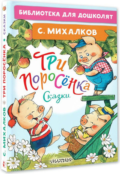 Изображение товара Книга АСТ Три поросенка. Сказки, твердая обложка (Михалков Сергей)