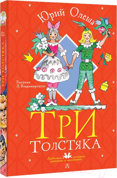 Изображение товара Книга АСТ Три толстяка / 9785171543341 (Олеша Ю.К.)