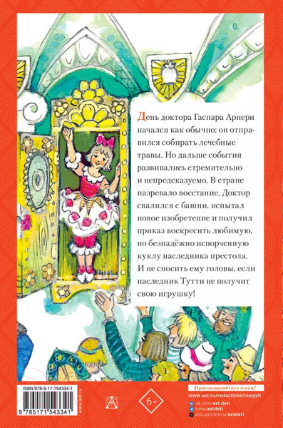 Изображение товара Книга АСТ Три толстяка / 9785171543341 (Олеша Ю.К.)