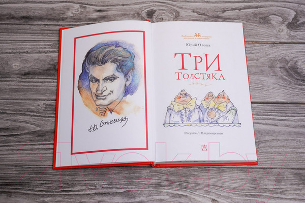 Изображение товара Книга АСТ Три толстяка / 9785171543341 (Олеша Ю.К.)