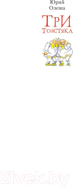 Изображение товара Книга АСТ Три толстяка / 9785171543341 (Олеша Ю.К.)