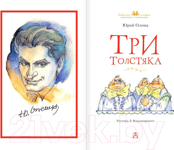 Изображение товара Книга АСТ Три толстяка / 9785171543341 (Олеша Ю.К.)
