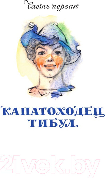 Изображение товара Книга АСТ Три толстяка / 9785171543341 (Олеша Ю.К.)